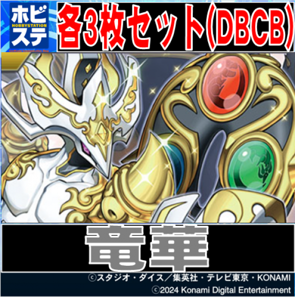 【3枚セット・DBCB】竜華