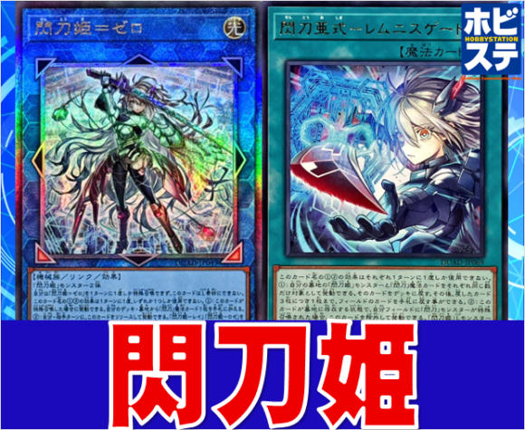 【閃刀姫】デッキ