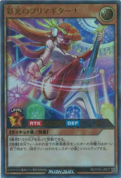 彩光のプリマギターナ