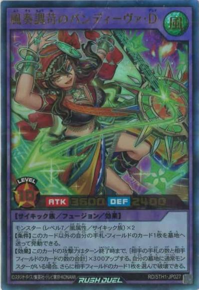 風奏調苛のバンディーヴァ・D