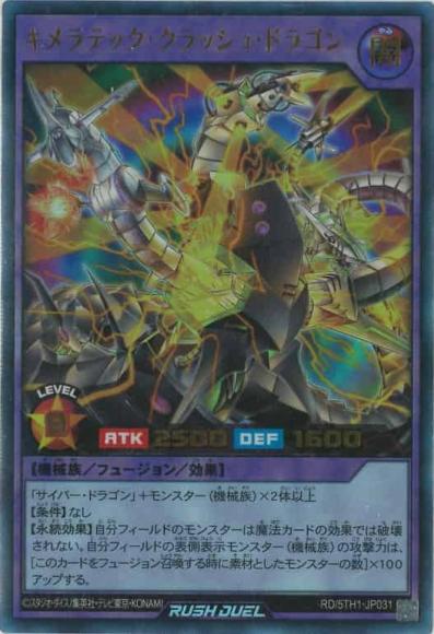 キメラテック・クラッシュ・ドラゴン