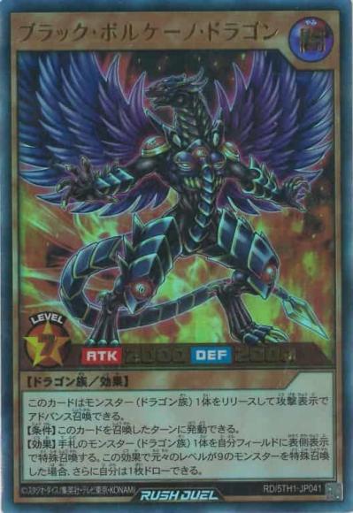 ブラック・ボルケーノ・ドラゴン