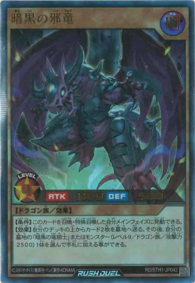 暗黒の邪竜