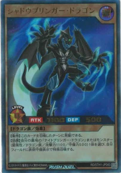 シャドウブリンガー・ドラゴン