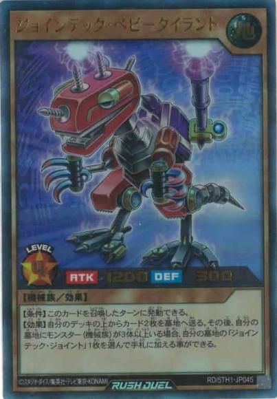 ジョインテック・ベビータイラント