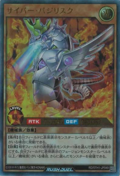 サイバー・バジリスク