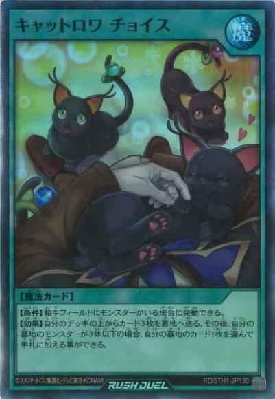 キャットロワ チョイス