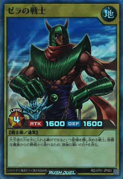 ゼラの戦士