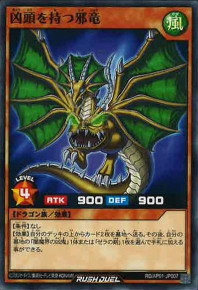 凶頭を持つ邪竜