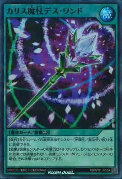 カリス魔杖デス・ワンド