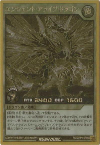 エンシェント・アライブ・ドラゴン | 遊戯王ラッシュデュエルまとめ