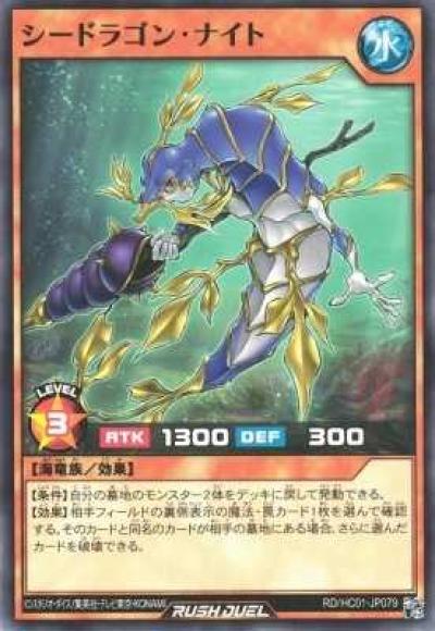 シードラゴン･ナイト