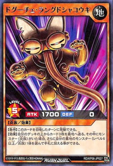 ドグーチェ･ラングドシャコウキ