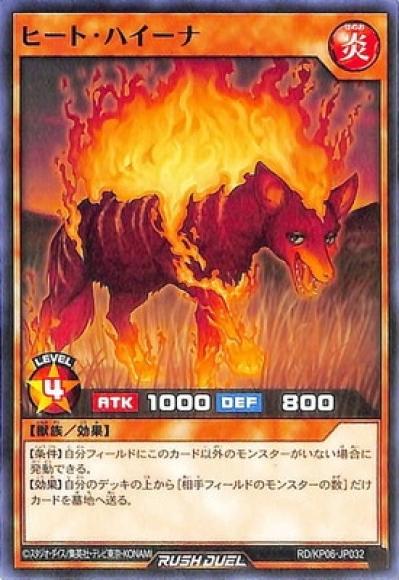 ヒート･ハイーナ