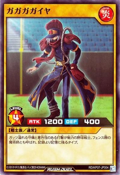 ガガガガイヤ