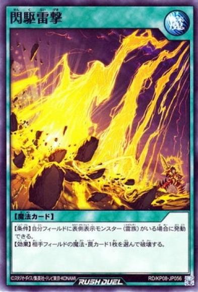 閃駆雷撃