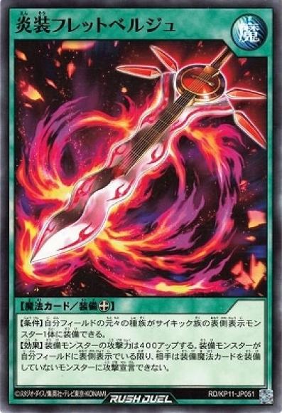 炎装フレットベルジュ