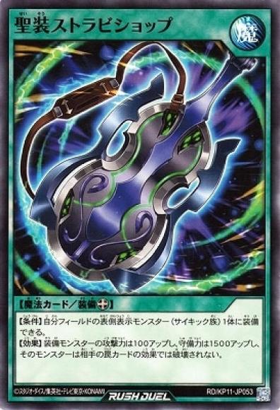 聖装ストラビショップ