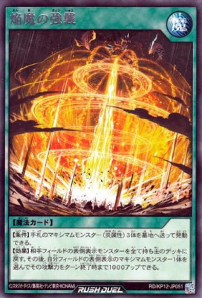 焔魔の強襲