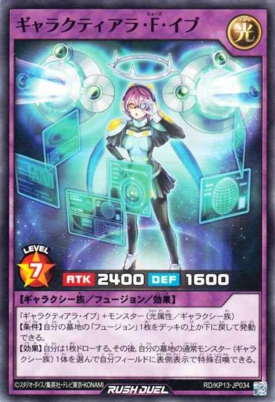 ギャラクティアラ･F･イブ