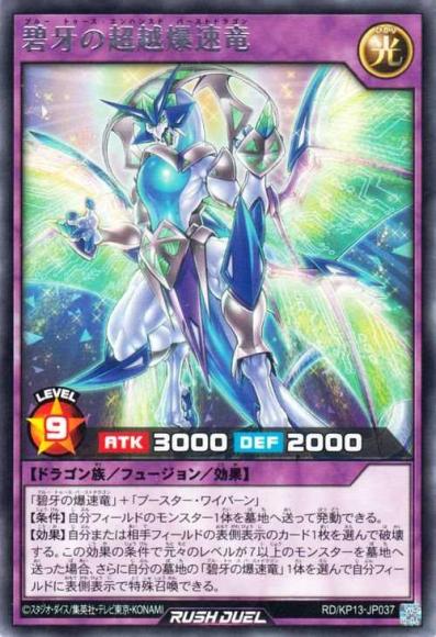 碧牙の超越爆速竜