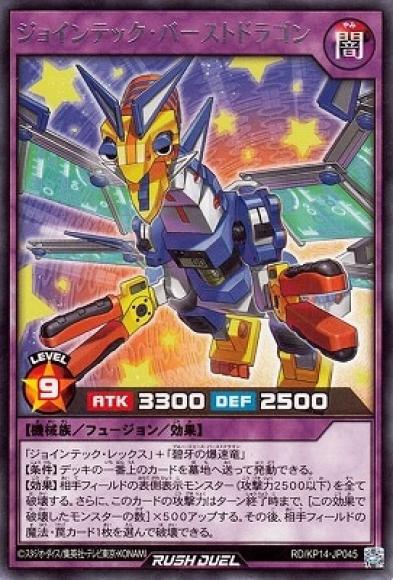 ジョインテック･バーストドラゴン