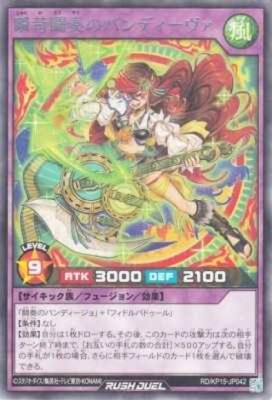 瞬苛闘奏のバンディーヴァ