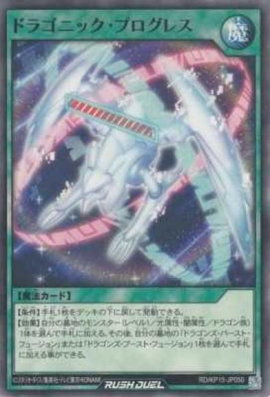 ドラゴニック･プログレス