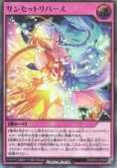 サンセットリバース【ウルトラ】{RD/KP16-JP066}《RD罠》