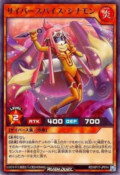 サイバースパイス･シナモン