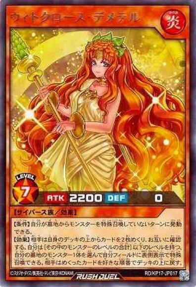 ウィトクロース･デメテル