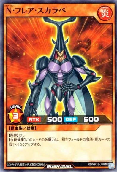 N･フレア･スカラベ