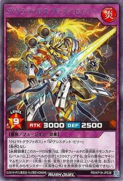 SPグラファガス･プラズマセイバー