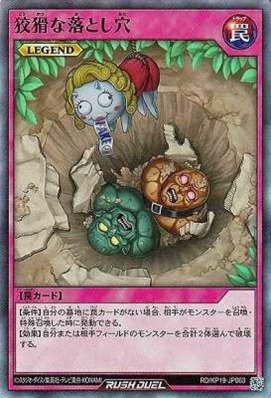 狡猾な落とし穴