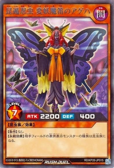 昆遁忍虫変妖魔笛のアゲハ