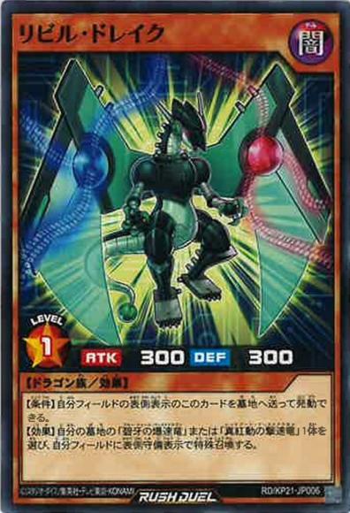 リビル・ドレイク