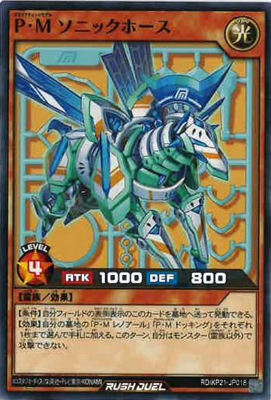 P・Mソニックホース