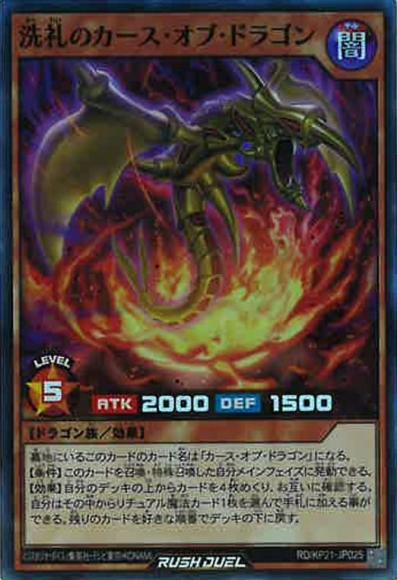 洗礼のカース・オブ・ドラゴン