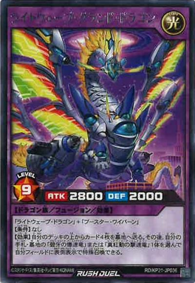 ライトウェーブ・グランド・ドラゴン
