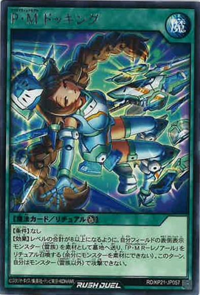 P・Mドッキング