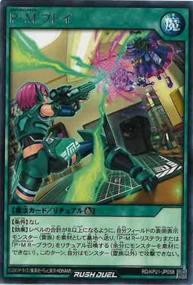 P・Mプレイ