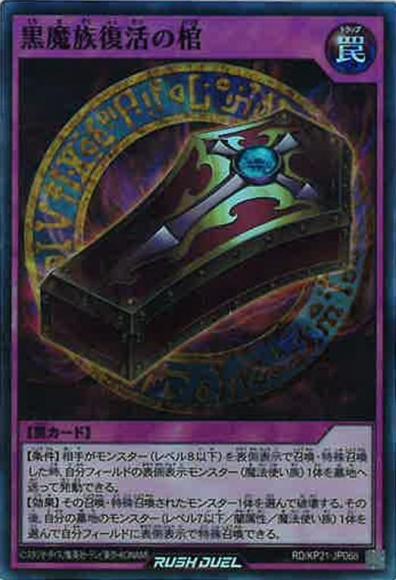黒魔族復活の棺