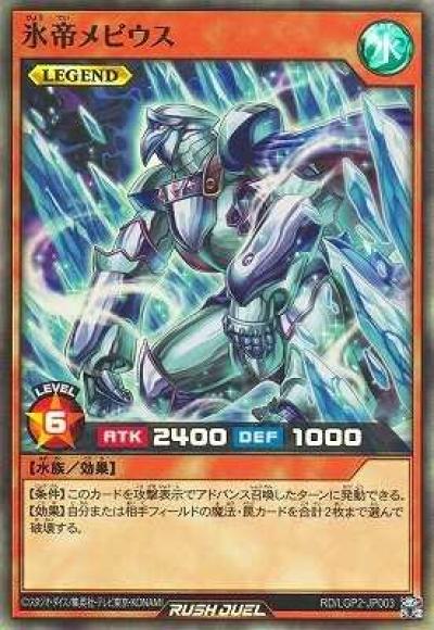氷帝メビウス