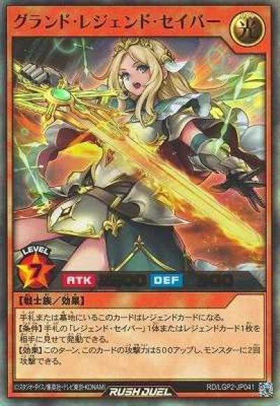 グランド･レジェンド･セイバー
