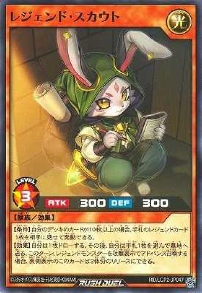 レジェンド･スカウト