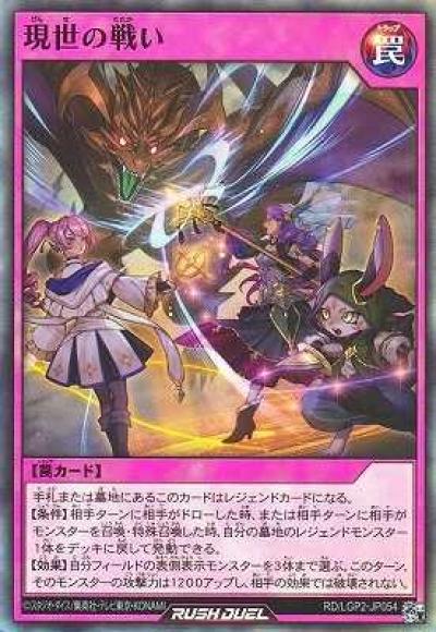 現世の戦い
