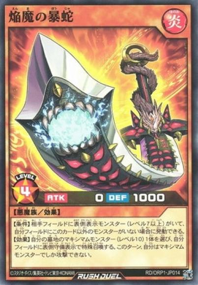 焔魔の暴蛇