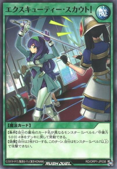 エクスキューティー･スカウト!