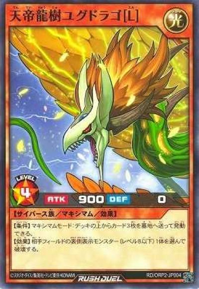 天帝龍樹ユグドラゴ[L]