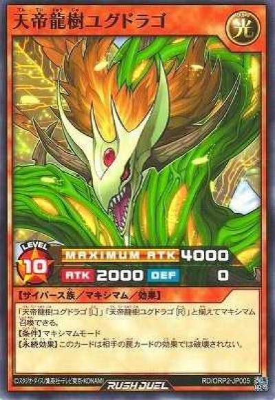 天帝龍樹ユグドラゴ